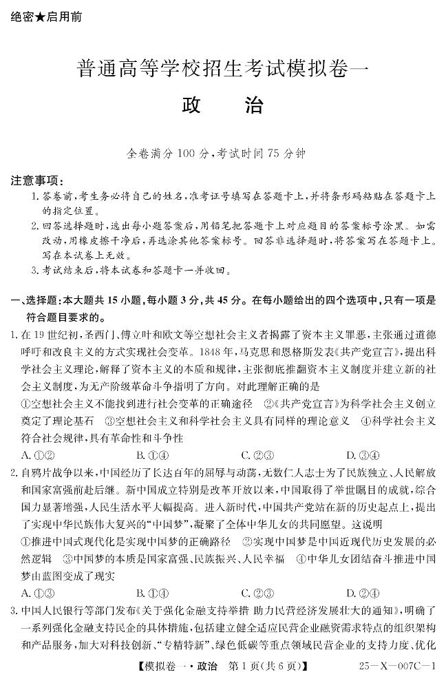 河南省新高中创新联盟2025届高三高考模拟卷一-政治试题+答案