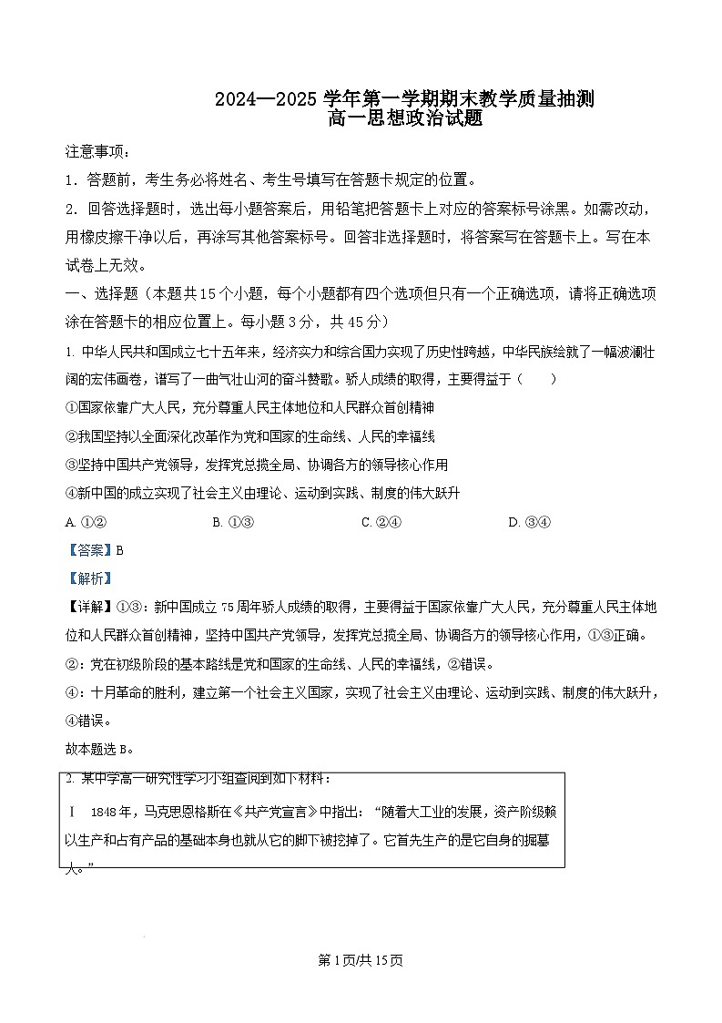 山东省聊城市2024-2025学年高一上学期1月期末考试政治试题 Word版含解析第1页