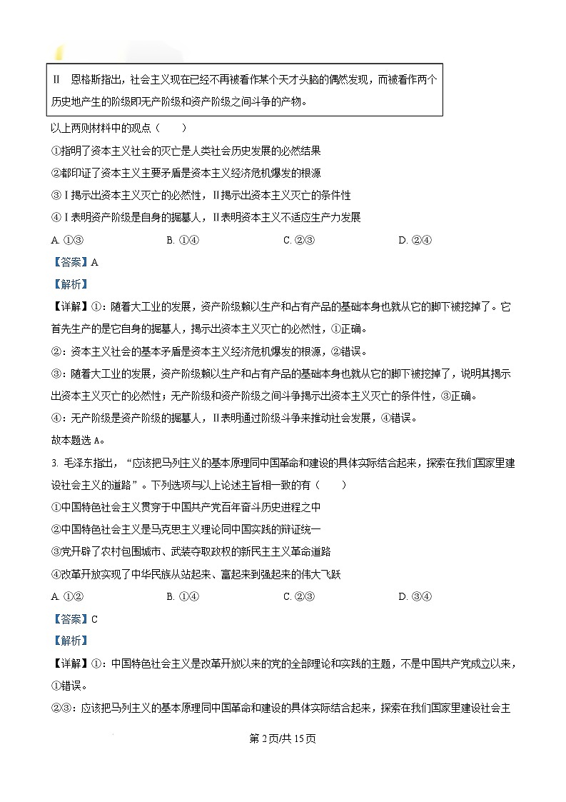 山东省聊城市2024-2025学年高一上学期1月期末考试政治试题 Word版含解析第2页