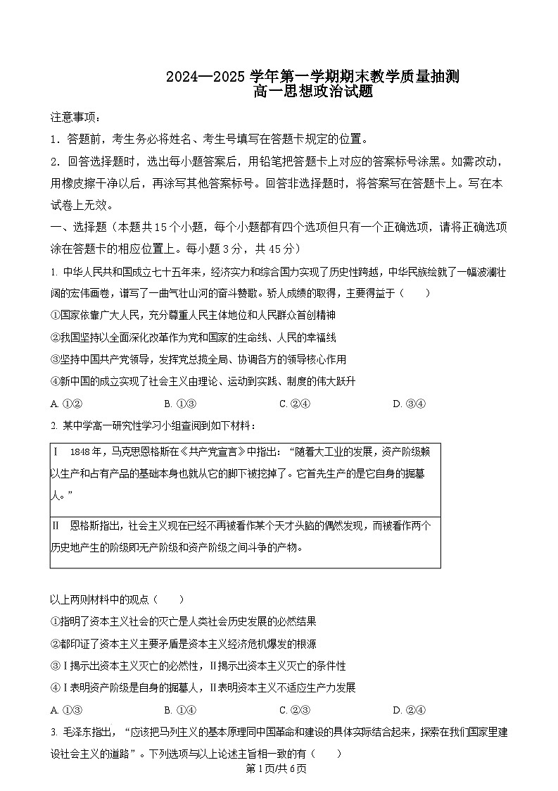 山东省聊城市2024-2025学年高一上学期1月期末考试政治试题 Word版无答案第1页