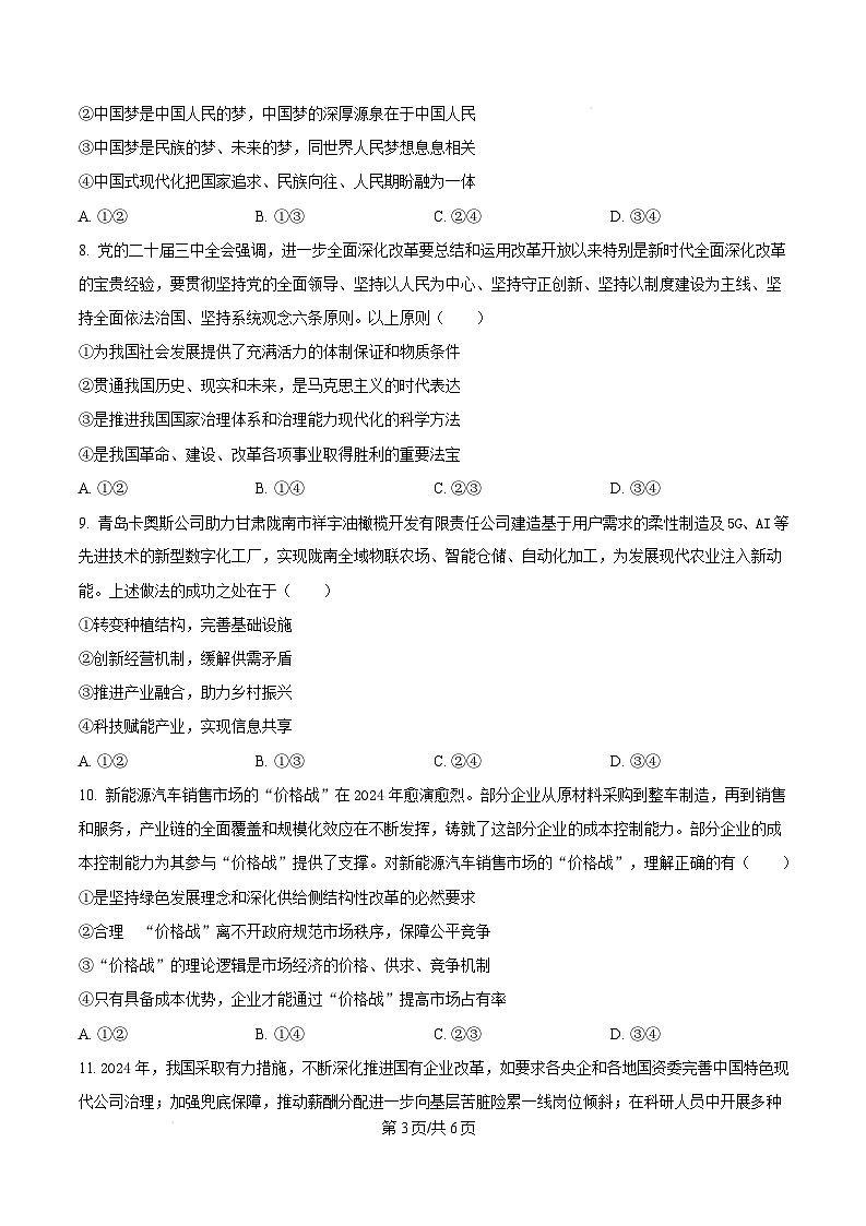 山东省聊城市2024-2025学年高一上学期1月期末考试政治试题 Word版无答案第3页