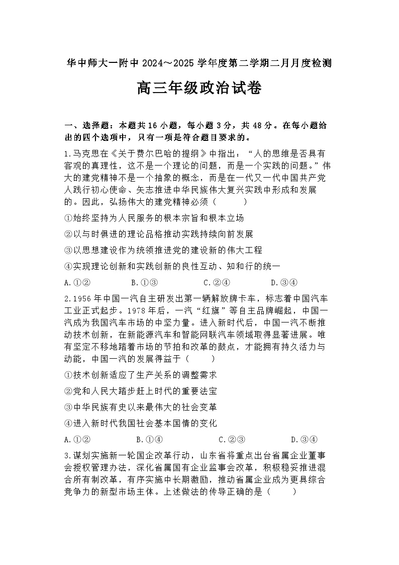 【精品解析】湖北省华中师大一附中2025届高三二月月度检测 政治试卷及答案解析