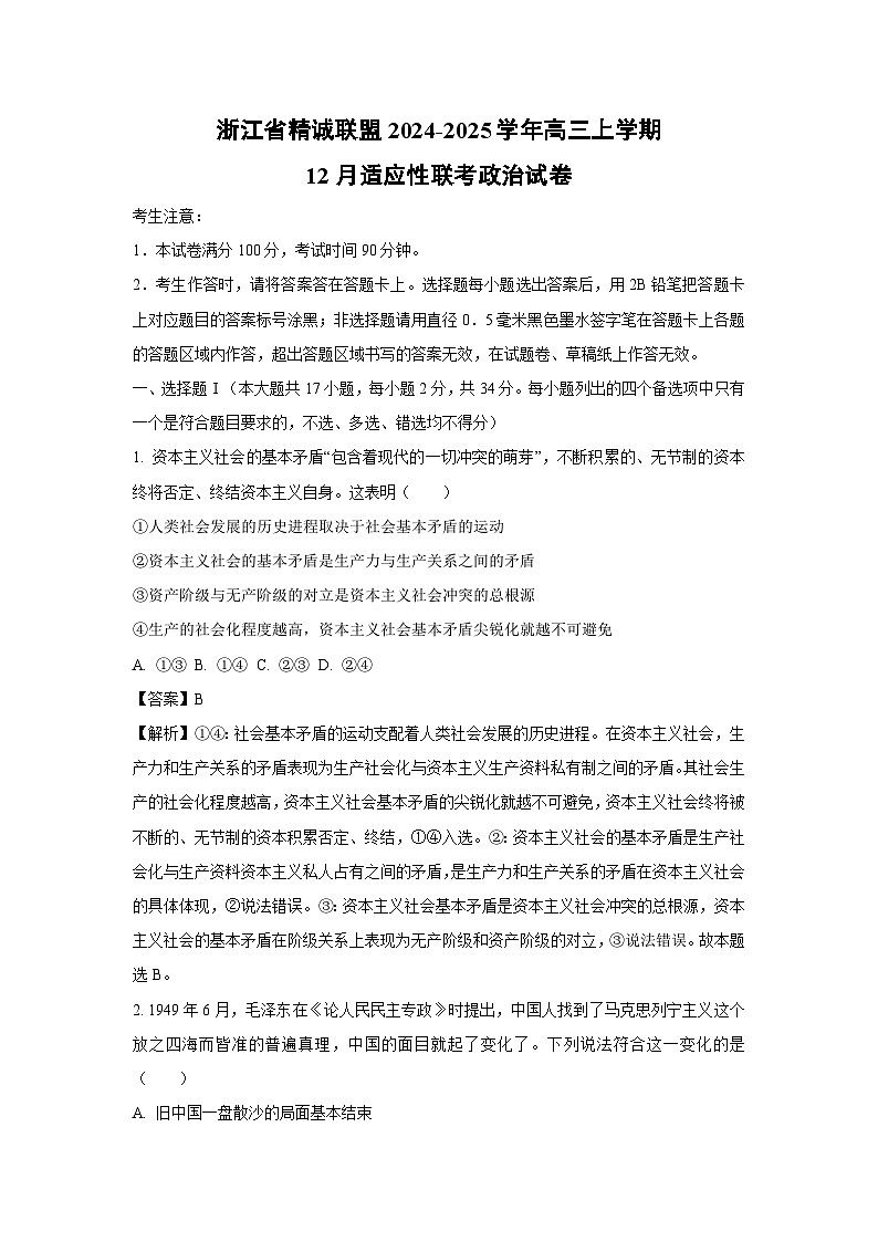 2024-2025学年浙江省精诚联盟高三上学期12月适应性联考政治试卷(解析版)第1页
