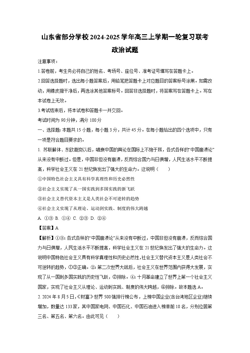 2024-2025学年山东省部分学校高三上学期一轮复习联考月考政治试卷(解析版)第1页