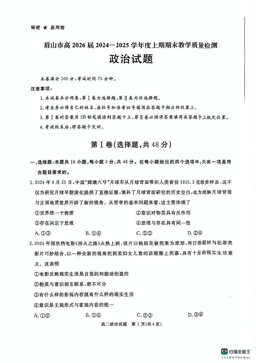 四川省眉山市2024-2025学年高二上学期1月期末考试政治试题