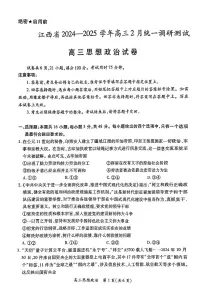 江西省上进联考2024-2025学年高三下学期2月统一调研测试政治试题(PDF版附解析)