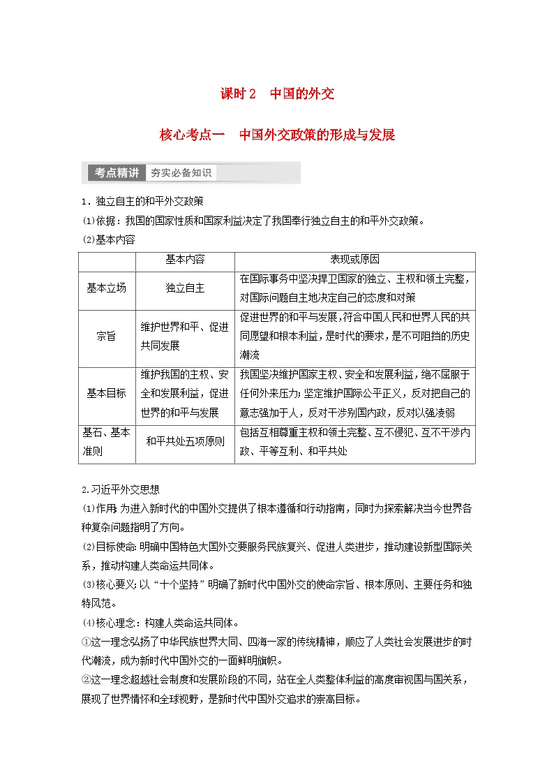 江苏专用新教材2024届高考政治一轮复习学案选择性必修1第二十八课课时2中国的外交