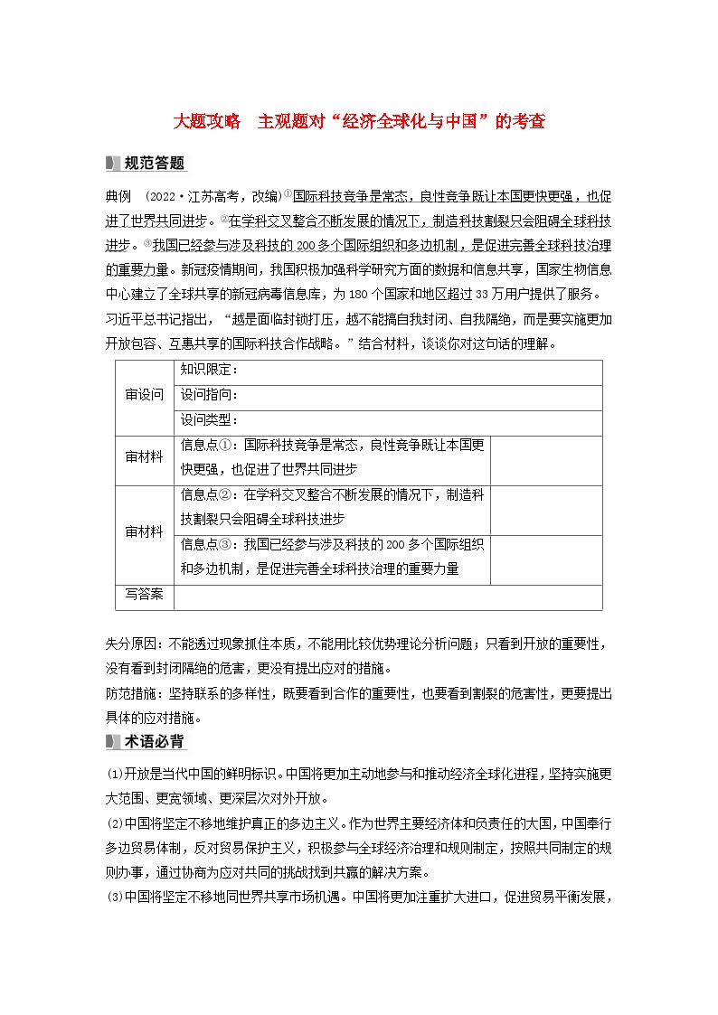 江苏专用新教材2024届高考政治一轮复习学案选择性必修1第二十九课大题攻略主观题对“经济全球化与中国”的考查