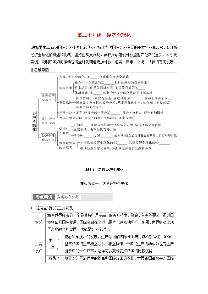 江苏专用新教材2024届高考政治一轮复习学案选择性必修1第二十九课课时1走进经济全球化