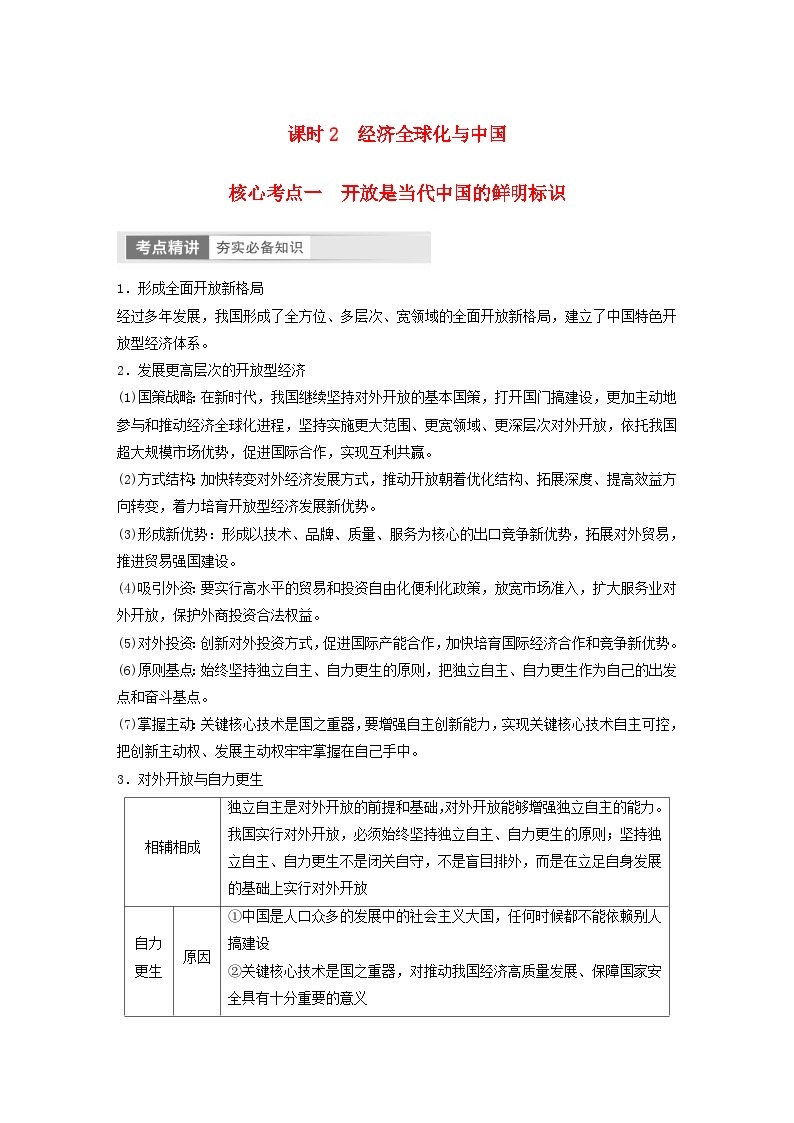 江苏专用新教材2024届高考政治一轮复习学案选择性必修1第二十九课课时2经济全球化与中国