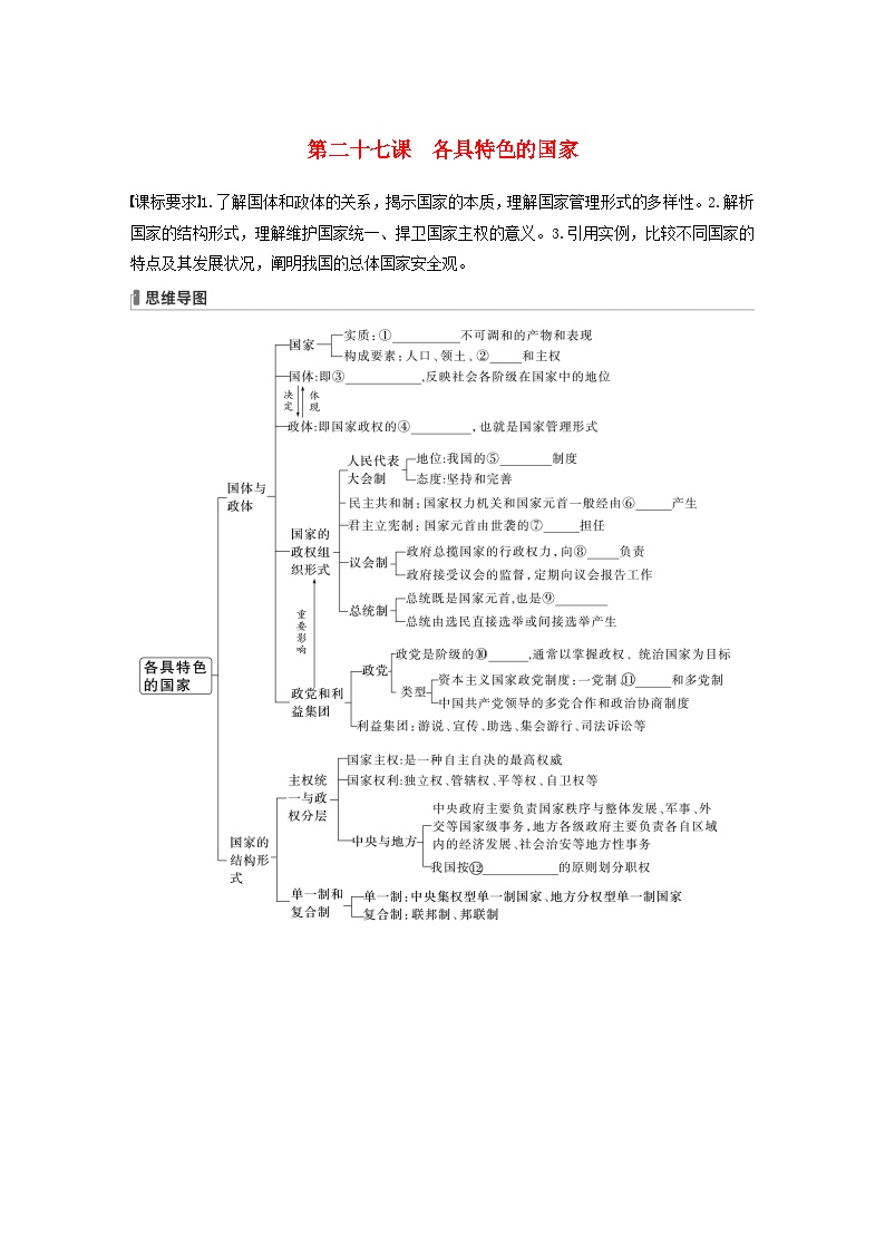 江苏专用新教材2024届高考政治一轮复习学案选择性必修1第二十七课课时1国体与政体