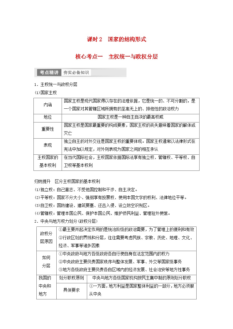 江苏专用新教材2024届高考政治一轮复习学案选择性必修1第二十七课课时2国家的结构形式