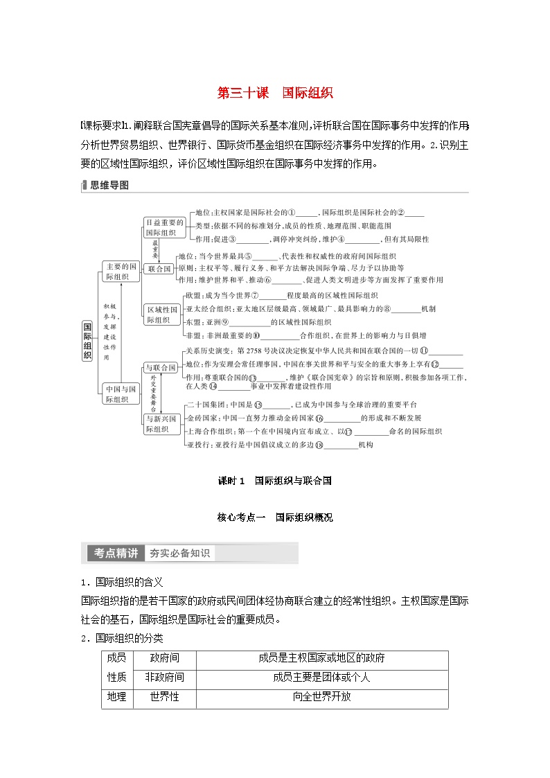 江苏专用新教材2024届高考政治一轮复习学案选择性必修1第三十课课时1国际组织与联合国