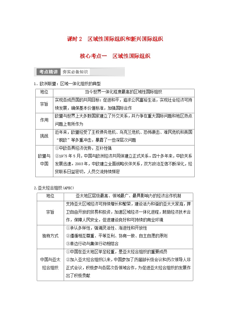 江苏专用新教材2024届高考政治一轮复习学案选择性必修1第三十课课时2区域性国际组织和新兴国际组织