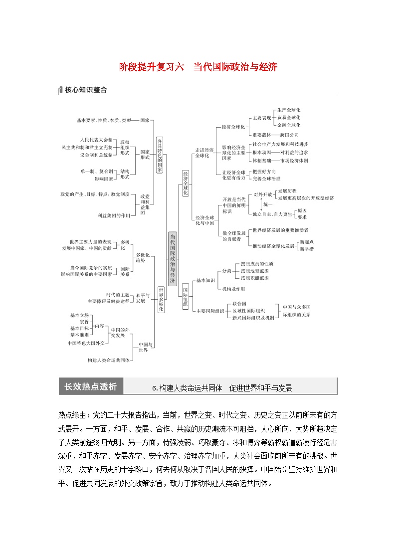 江苏专用新教材2024届高考政治一轮复习学案选择性必修1阶段提升复习六当代国际政治与经济