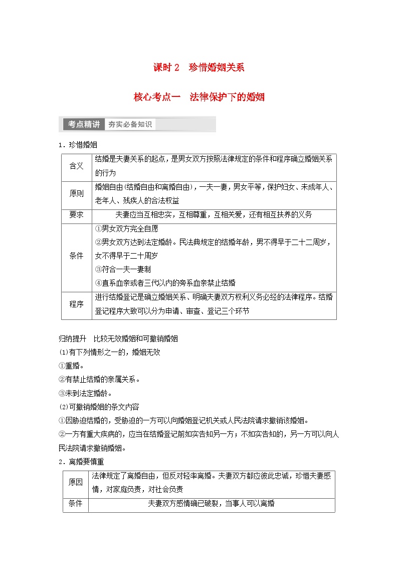 江苏专用新教材2024届高考政治一轮复习学案选择性必修2第三十二课课时2珍惜婚姻关系