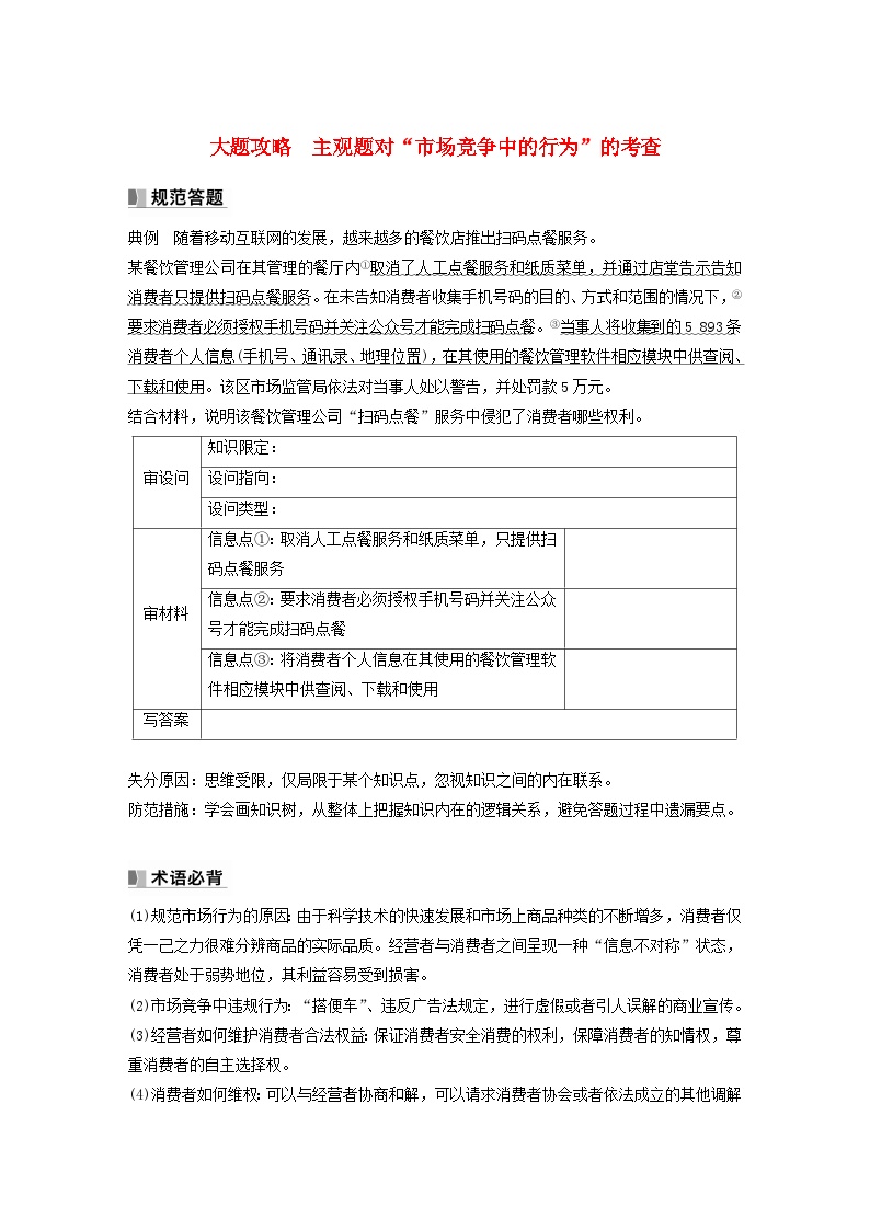 江苏专用新教材2024届高考政治一轮复习学案选择性必修2第三十三课大题攻略主观题对“市澈争中的行为”的考查