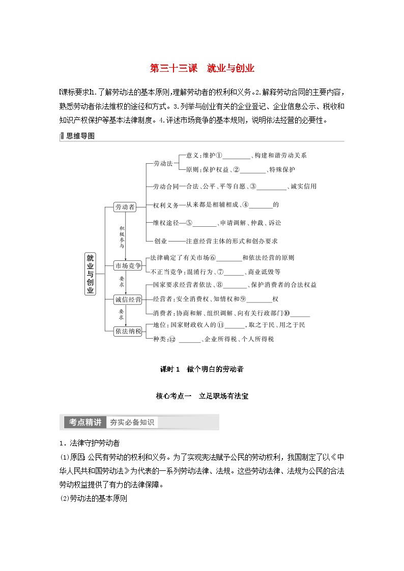 江苏专用新教材2024届高考政治一轮复习学案选择性必修2第三十三课课时1做个明白的劳动者