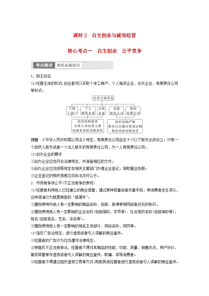 江苏专用新教材2024届高考政治一轮复习学案选择性必修2第三十三课课时2自主创业与诚信经营