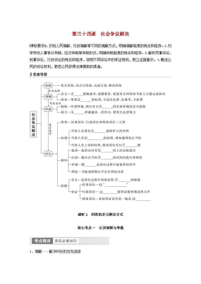 江苏专用新教材2024届高考政治一轮复习学案选择性必修2第三十四课课时1纠纷的多元解决方式