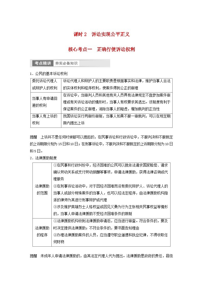 江苏专用新教材2024届高考政治一轮复习学案选择性必修2第三十四课课时2诉讼实现公平正义