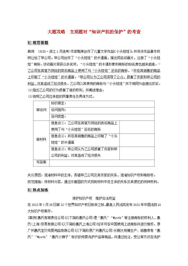 江苏专用新教材2024届高考政治一轮复习学案选择性必修2第三十一课课时2大题攻略主观题对“知识产权的保护”的考查