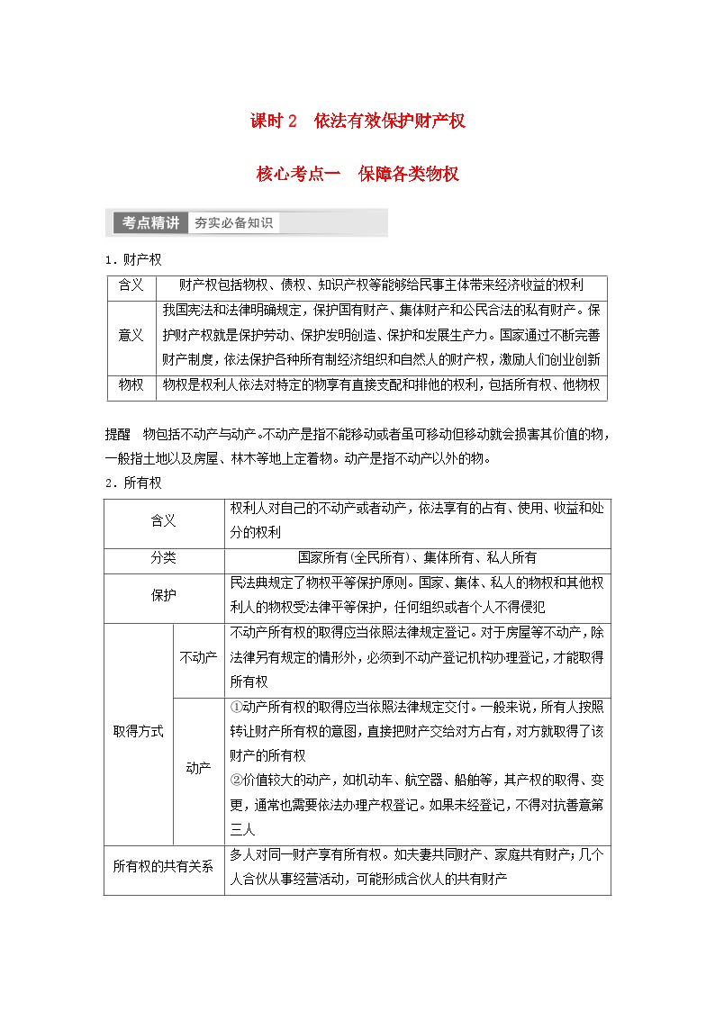 江苏专用新教材2024届高考政治一轮复习学案选择性必修2第三十一课课时2依法有效保护财产权