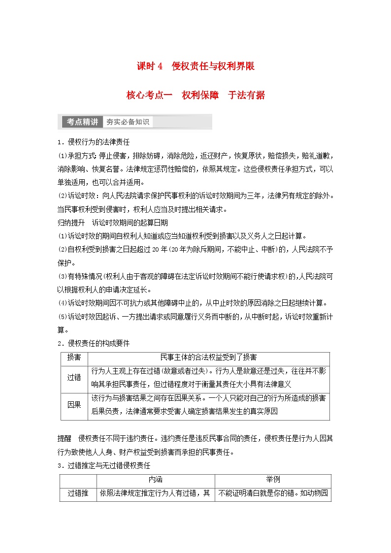 江苏专用新教材2024届高考政治一轮复习学案选择性必修2第三十一课课时4侵权责任与权利界限