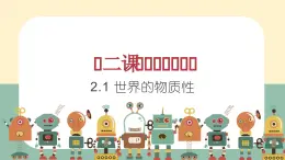 2.1 世界的物质性（课件） - 高中政治统编版四哲学与文化