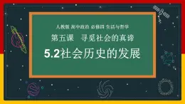 5.2 社会历史的发展（课件） - 高中政治统编版四哲学与文化