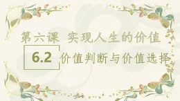 6.2 价值判断和价值选择（课件） - 高中政治统编版四哲学与文化