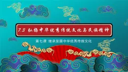 7.3 弘扬中华优秀传统文化与民族精神（课件） - 高中政治统编版四哲学与文化