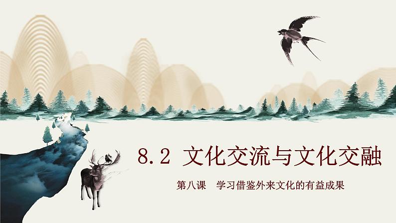 8.2 文化交流与文化交融(课件) - 高中政治统编版四哲学与文化第1页