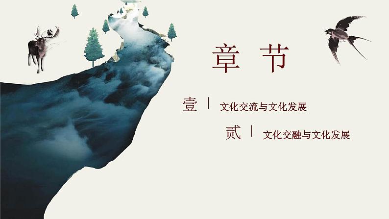8.2 文化交流与文化交融(课件) - 高中政治统编版四哲学与文化第3页
