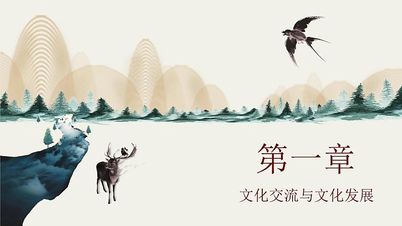 8.2 文化交流与文化交融(课件) - 高中政治统编版四哲学与文化第7页