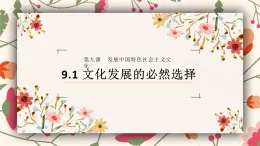 9.1 文化发展的必然选择（课件） - 高中政治统编版四哲学与文化