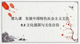 9.3 文化强国与文化自信（课件） - 高中政治统编版四哲学与文化