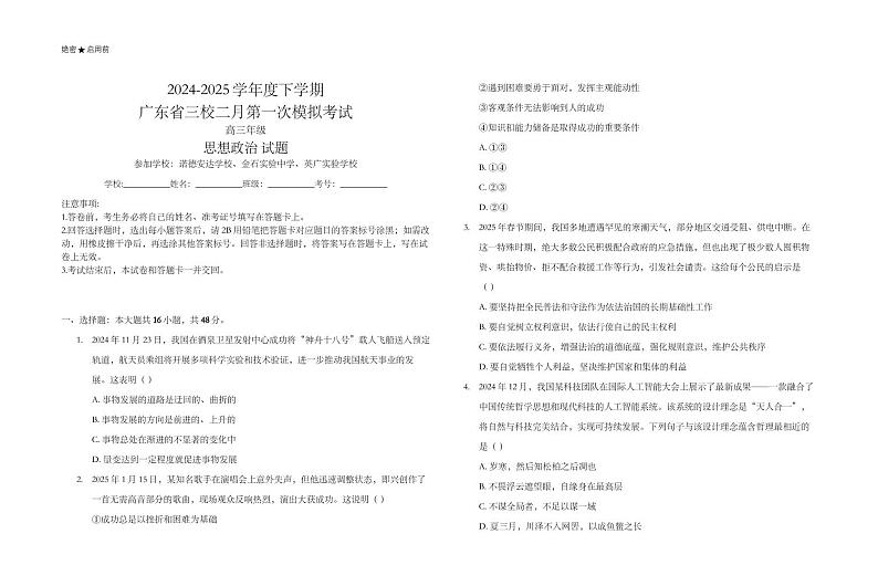 广东省三校2025届高三下学期2月第一次模拟考试-政治试题+答案第1页