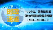 2025年高考政治时政热点速递  课件-中共中央、国务院印发《教育强国建设规划纲要（2024—2035年）》