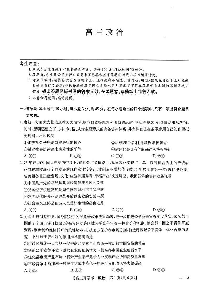 河南省部分重点高中九师联盟2024-2025学年高三下学期2月开学考试(政治)第1页