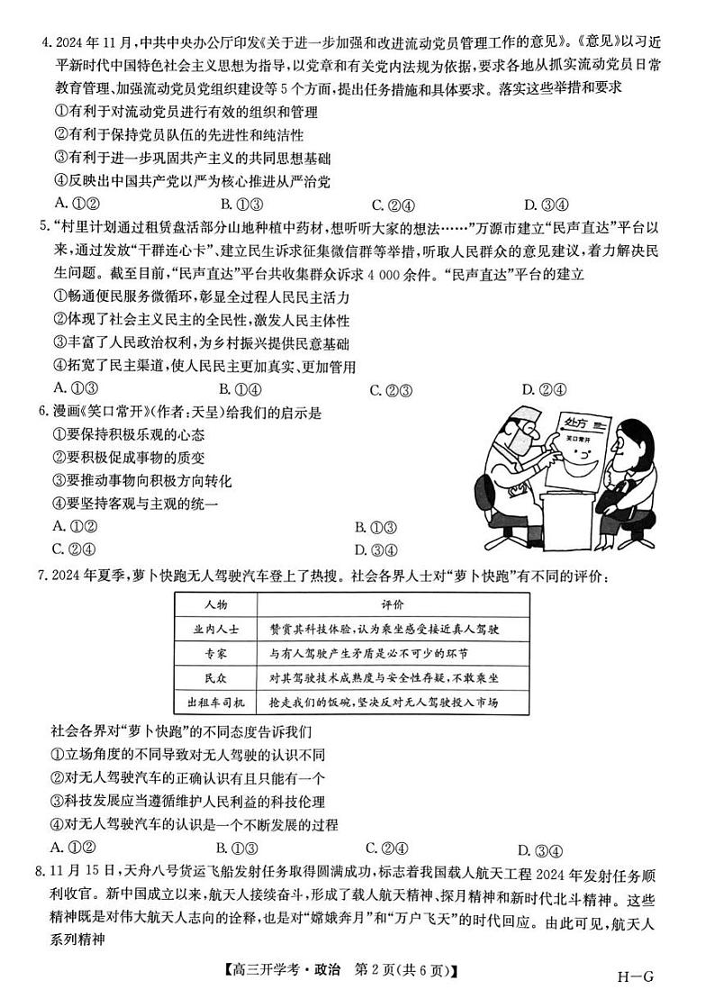 河南省部分重点高中九师联盟2024-2025学年高三下学期2月开学考试(政治)第2页