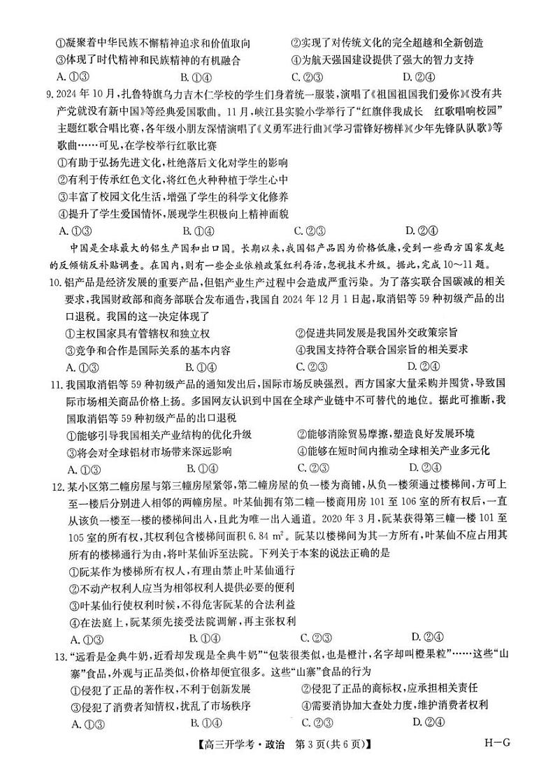 河南省部分重点高中九师联盟2024-2025学年高三下学期2月开学考试(政治)第3页