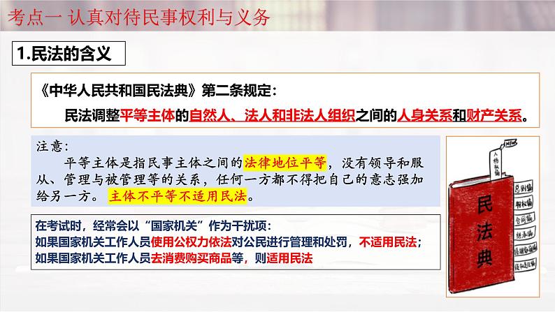 第一课 在生活中学民法用民法-2025年高考政治一轮复习考点精讲课件(统编版选择性必修2)第4页