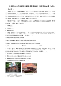2024-2025年重庆市长寿区高一上学期期末考试政治试卷B卷（含答案+解析）