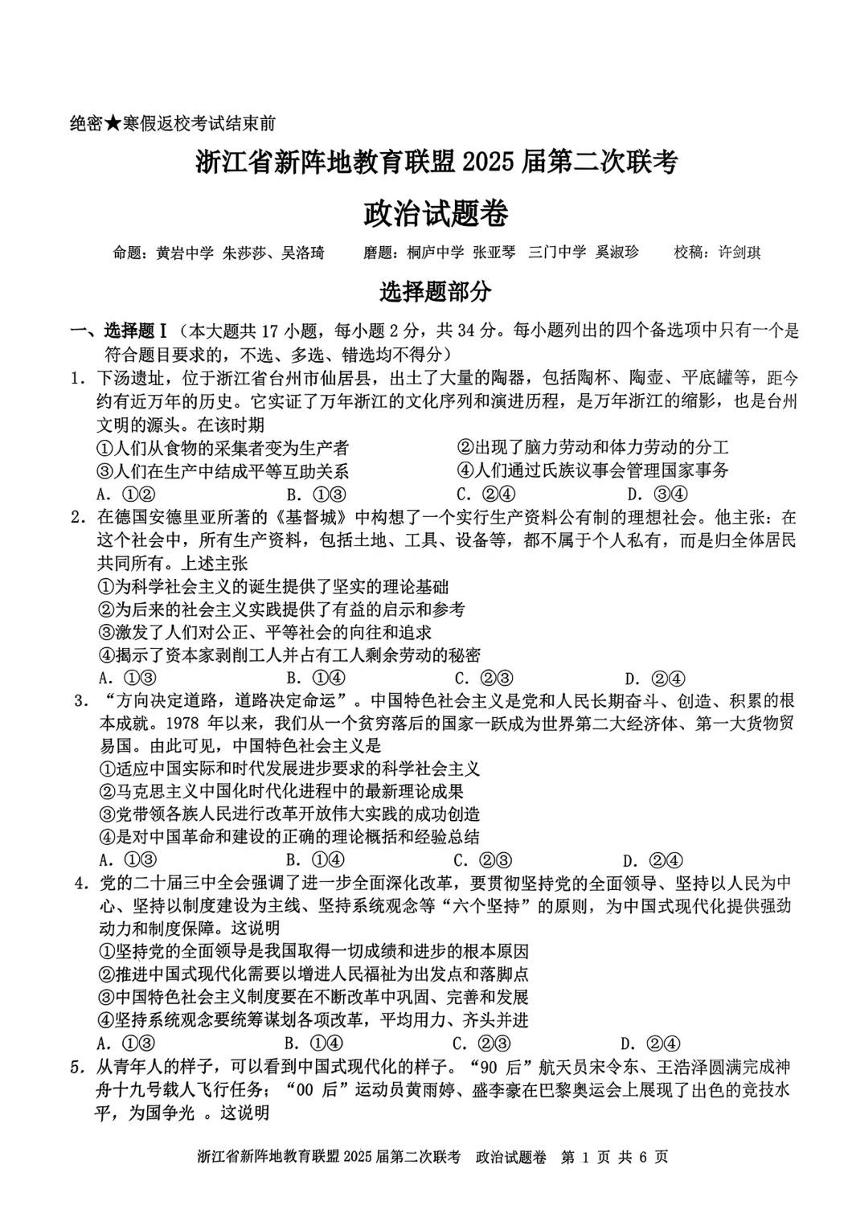 2025浙江省新阵地教育联盟高三下学期第二次联考试题政治PDF版含答案