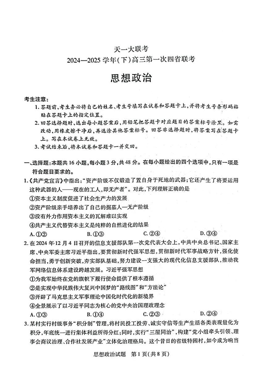 陕西、山西、宁夏、青海四省2024-2025学年（下）高三第一次四省联考 政治试卷+答案