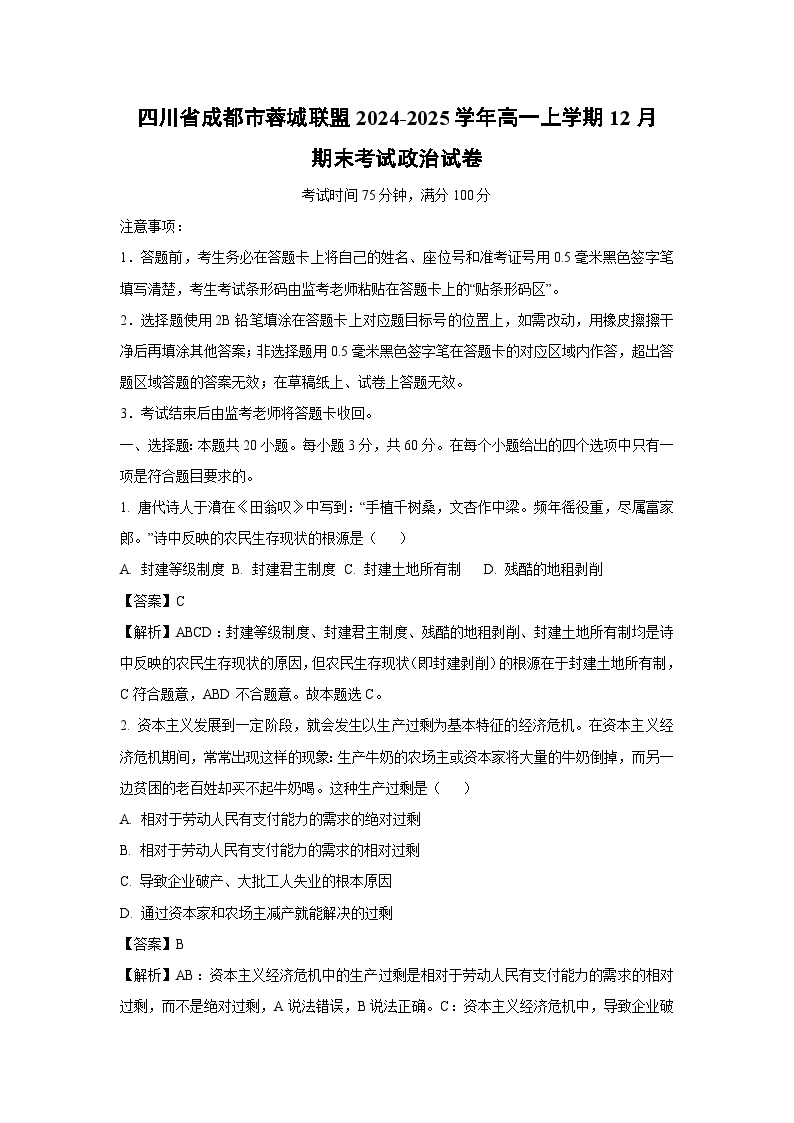 2024-2025学年四川省成都市蓉城联盟高一上学期12月期末考试政治政治试卷（解析版）