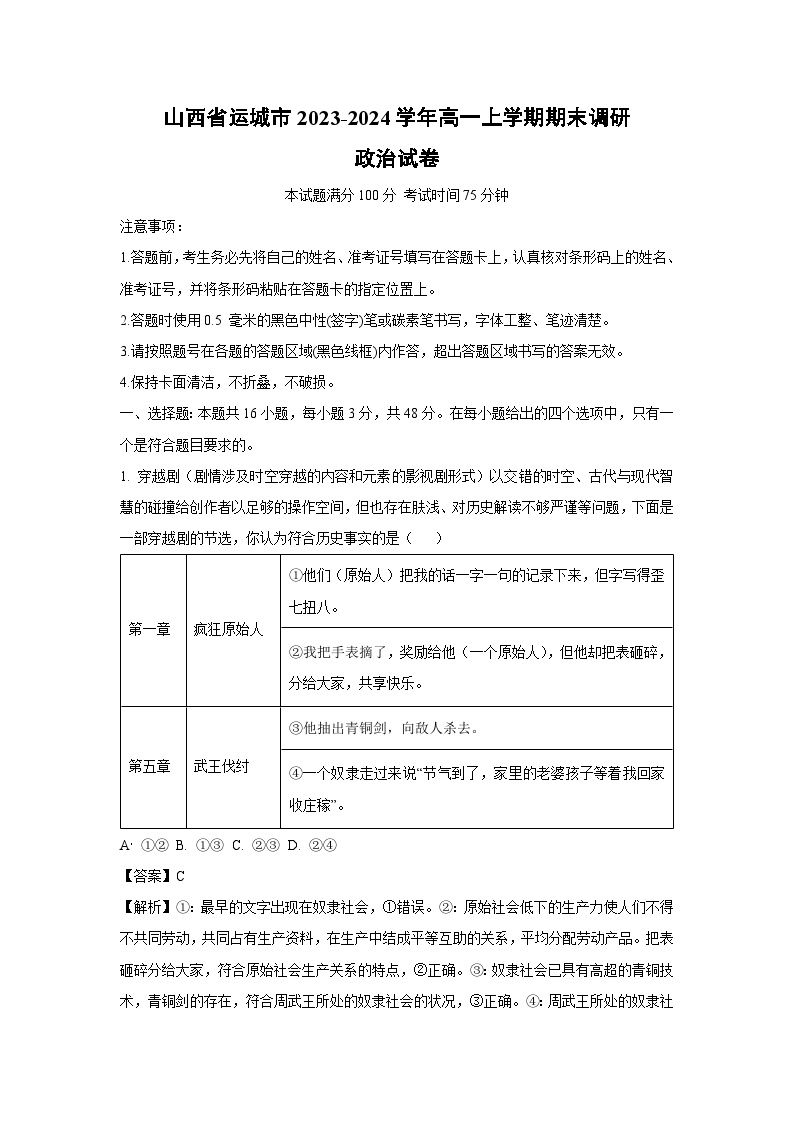 2023-2024学年山西省运城市高一上学期期末调研政治政治试卷（解析版）