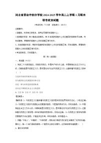 河北省邢台市部分学校2024-2025学年高二上学期1月期末联考政治政治试卷(解析版)