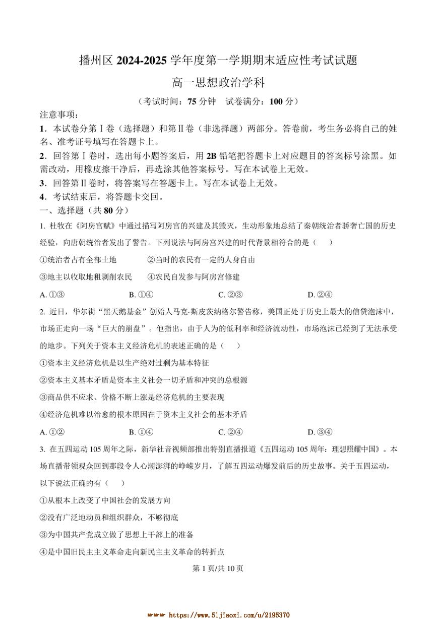 2024～2025学年贵州省遵义市播州区高一上1月期末适应性考试政治试卷(含答案)